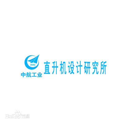 中航直升機設計研究所